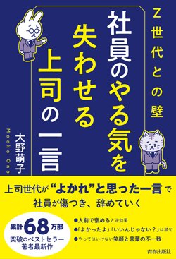 『〈Z世代との壁〉社員のやる気を失わせる上司の一言』書影　