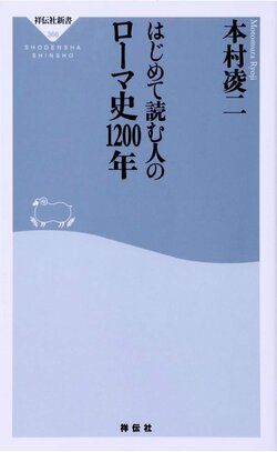 ローマ帝国とは何だったのか？現代人に送る建国から滅亡までの1200年の教訓