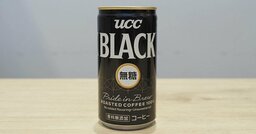 「甘くない缶コーヒーは売れない」苦戦する「UCC BLACK無糖」を救った〈コンビニオーナーの鶴の一声〉