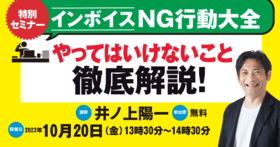 【インボイス】NG行動大全セミナー ーーやってはいけないこと徹底解説！