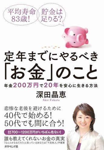 平均寿命83歳！　貯金は足りる？定年までにやるべき「お金」のこと