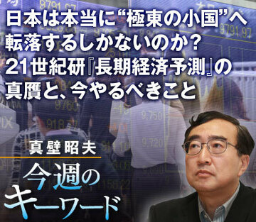 日本は本当に“極東の小国”へ転落するしかないのか？21世紀研『長期経済予測』の真贋と、今やるべきこと