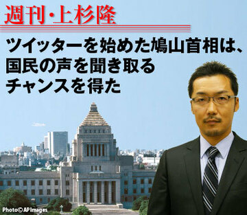 ツイッターを始めた鳩山首相は、国民の声を聞き取るチャンスを得た