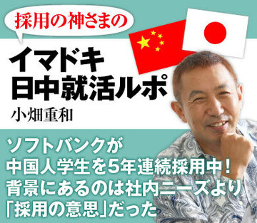 ソフトバンクが中国人学生を5年連続採用中！背景にあるのは社内ニーズより「採用の意思」だった