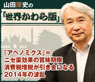 「アベノミクス」＝ニセ薬効果の賞味期限 消費税増税が引き金になる2014年の波乱