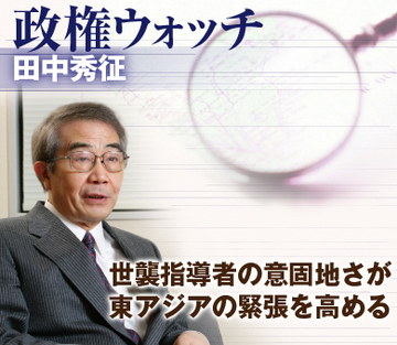世襲指導者の意固地さが東アジアの緊張を高める