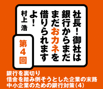 銀行を裏切り借金を踏み倒そうとした企業の末路中小企業のための銀行対策（4）