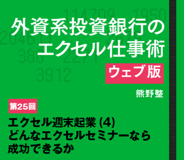 エクセル週末起業(4)どんなエクセルセミナーなら成功できるか