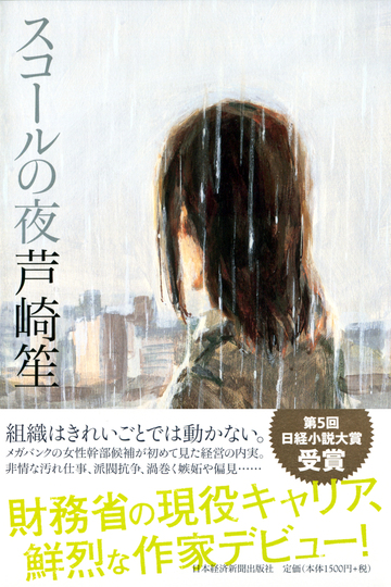 テーマは「制度と現実のひずみ」現役財務省官僚が描くリアルな世界観