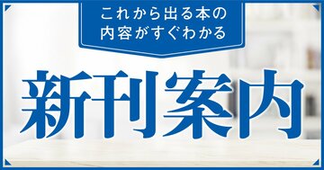 池上彰総監修! あらゆるピンチを脱するための最強マニュアル/若き天才が描く最新宇宙論 ほかダイヤモンド社7月の新刊案内
