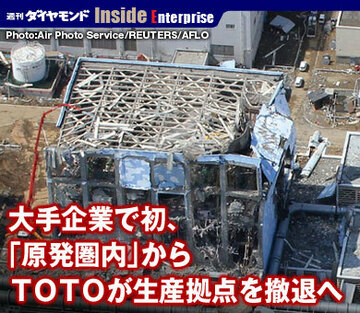大手企業で初、「原発圏内」からＴＯＴＯが生産拠点を撤退へ