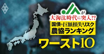 農林中金1.8兆円赤字に続き、危機に陥る農協は？債券の含み損が6000億円超に膨張して、内部留保が吹き飛ぶJA続出！【国債の「巨額損失リスク」農協ランキング・ワースト10】