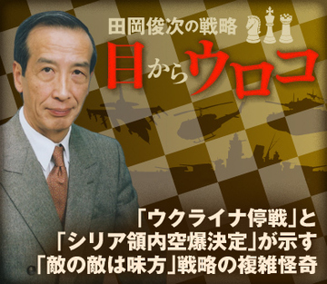「ウクライナ停戦」と「シリア領内空爆決定」が示す「敵の敵は味方」戦略の複雑怪奇