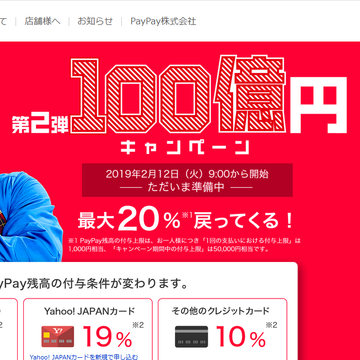 PayPay祭再び！ 最大20％還元が2月12日から　今回の上限は合計で7万円