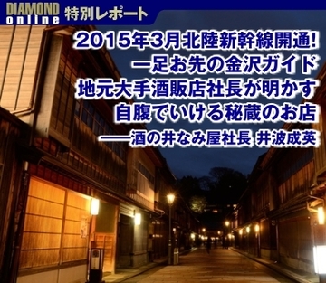 2015年3月北陸新幹線開通！一足お先の金沢ガイド 地元大手酒販店社長が明かす自腹でいける秘蔵のお店――酒の井なみ屋社長　井波成英