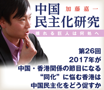 2017年が中国・香港関係の節目になる “同化”に悩む香港は中国民主化をどう促すか