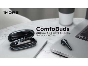 3.8g超軽量な完全ワイヤレスイヤホン「1MORE ComfoBuds」、クラウドファンディング開始