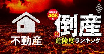 【不動産66社】倒産危険度ランキング2026最新版！15位ヒューリック、11位東京建物、財閥大手3社もランクイン