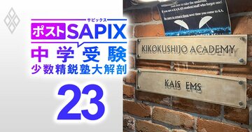 「英語塾でライバルはいない」帰国子女アカデミーが自負する英語指導法を開陳！渋幕・渋渋・慶應湘南藤沢・広尾学園広尾…急増する“英語入試＆帰国生入試”で圧倒的な合格者シェア【対談後編】