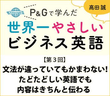 文法が違っていてもかまわない！たどたどしい英語でも内容はきちんと伝わる