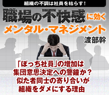 「ぼっち社員」の増加は集団意思決定への警鐘か？似た者同士の寄り合いが組織をダメにする理由