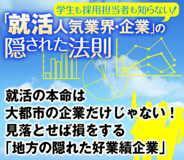 就活の本命は大都市の企業だけじゃない！見落とせば損をする「地方の隠れた好業績企業」