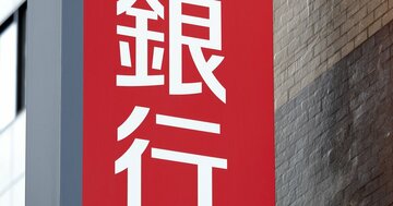 地銀31行「金利2%上昇」で資本の健全性保てず、“老衰危機”の金融機関を襲う苦難