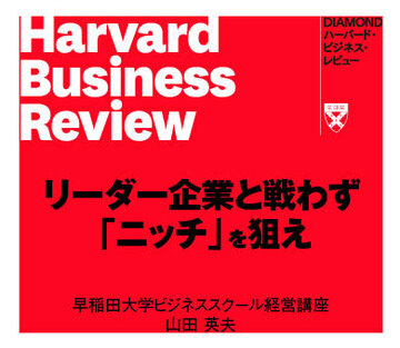 リーダー企業と戦わず、「ニッチ」を狙え