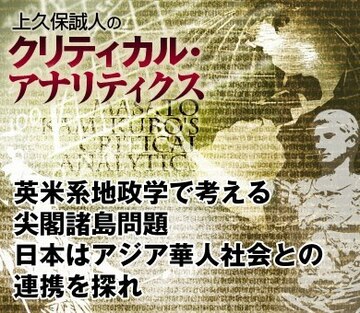 英米系地政学で考える尖閣諸島問題 日本はアジア華人社会との連携を探れ