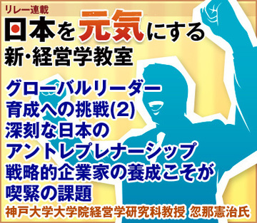 グローバルリーダー育成への挑戦(2)深刻な日本のアントレプレナーシップ戦略的企業家の養成こそが喫緊の課題