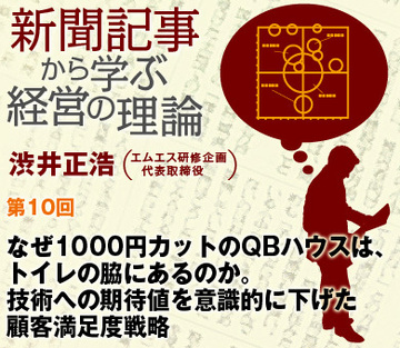 なぜ1000円カットのＱＢハウスは、トイレの脇にあるのか。技術への期待値を意識的に下げた顧客満足度戦略