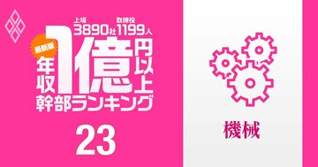 【機械94人】1億円以上稼ぐ取締役・実名年収ランキング！パチンコ機器の首脳は重工、建機の幹部を凌駕…三菱重工、コマツ、ディスコ、ダイキン工業、SANKYO、セガサミーの幹部の報酬はいくら？