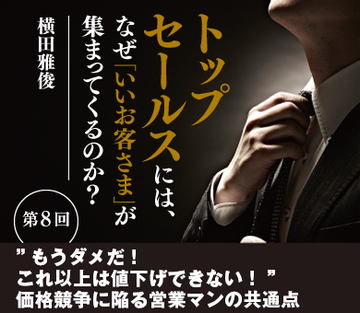 “もうダメだ! これ以上は値下げできない!”価格競争に陥る営業マンの共通点