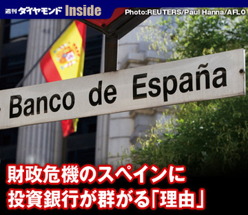 財政危機のスペインに投資銀行が群がる「理由」