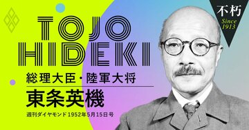 A級戦犯・東条英機の遺言、平和条約発効の直後に本誌で公開された経緯
