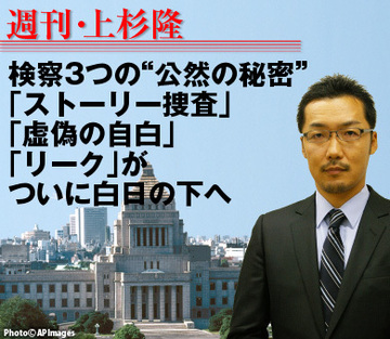 検察3つの“公然の秘密”――「ストーリー捜査」「虚偽の自白」「リーク」が、ついに白日の下へ