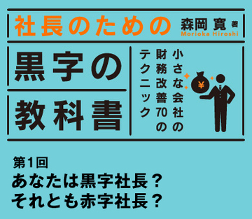 あなたは黒字社長？　それとも赤字社長？