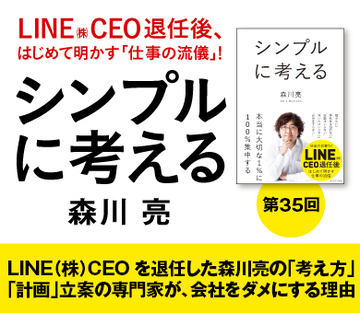 LINE（株）CEOを退任した森川亮の「考え方」「計画」立案の専門家が、会社をダメにする理由