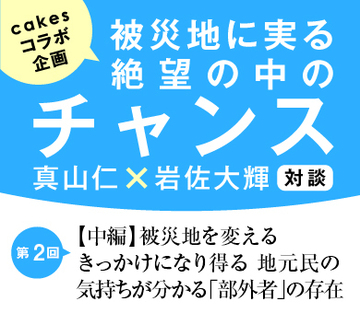 【中編】被災地を変えるきっかけになり得る地元民の気持ちが分かる「部外者」の存在