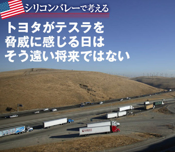 トヨタがテスラを脅威に感じる日はそう遠い将来ではない