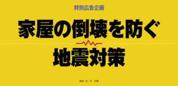家族の命と暮らしを守るために家屋の倒壊を防ぐ地震対策