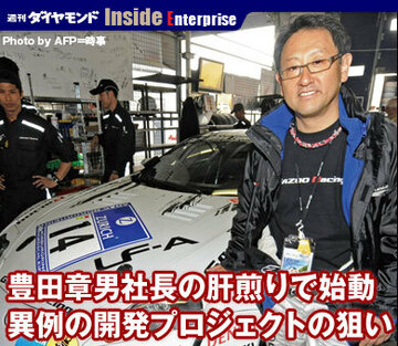 豊田章男社長の肝煎りで始動異例の開発プロジェクトの狙い