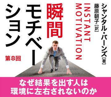 なぜ結果を出す人は環境に左右されないのか