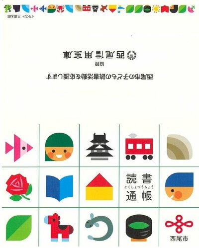こりゃ図書館に行きたくなる…大人も欲しがる「読書通帳」の魅力とは