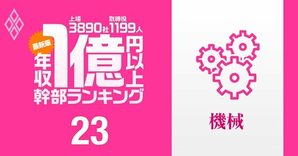 【機械94人】1億円以上稼ぐ取締役・実名年収ランキング！パチンコ機器の首脳は重工、建機の幹部を凌駕…三菱重工、コマツ、ディスコ、ダイキン工業、SANKYO、セガサミーの幹部の報酬はいくら？