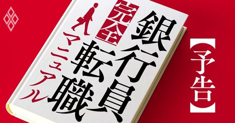 「銀行員の転職」にコロナで異変!?覆面座談会で暴くメガ銀の実情