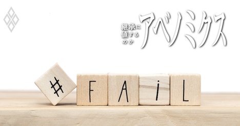 アベノミクスは「看板倒れ」な理由、数値目標2％・600兆円・1.8を検証