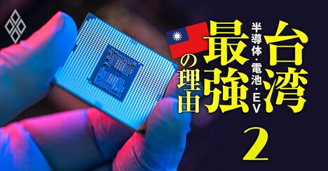 台湾の「半導体強者」はTSMCだけじゃない！周回遅れ参入でも半導体戦争で勝てた48年史