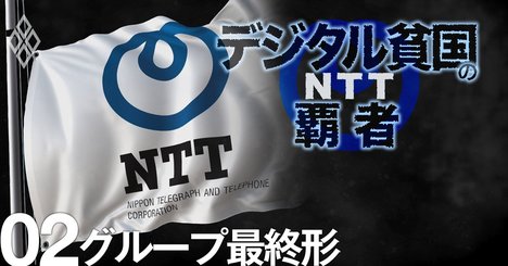 NTT澤田社長が描く「ドコモ征服」の次、グループ最終形を大胆予想