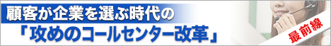 外食の新事業「宅配サービス」を成長軌道に乗せた「コールセンター改革」はどのように行われたか